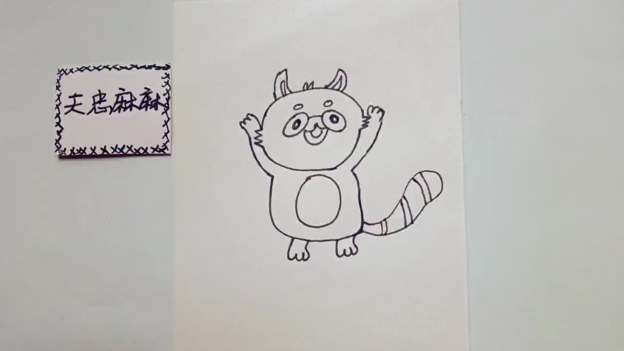 简笔画 举手投降的小浣熊