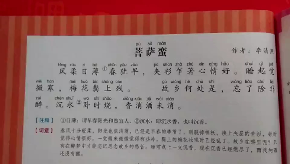 精宋词三百首之菩萨蛮风柔日薄春犹早
