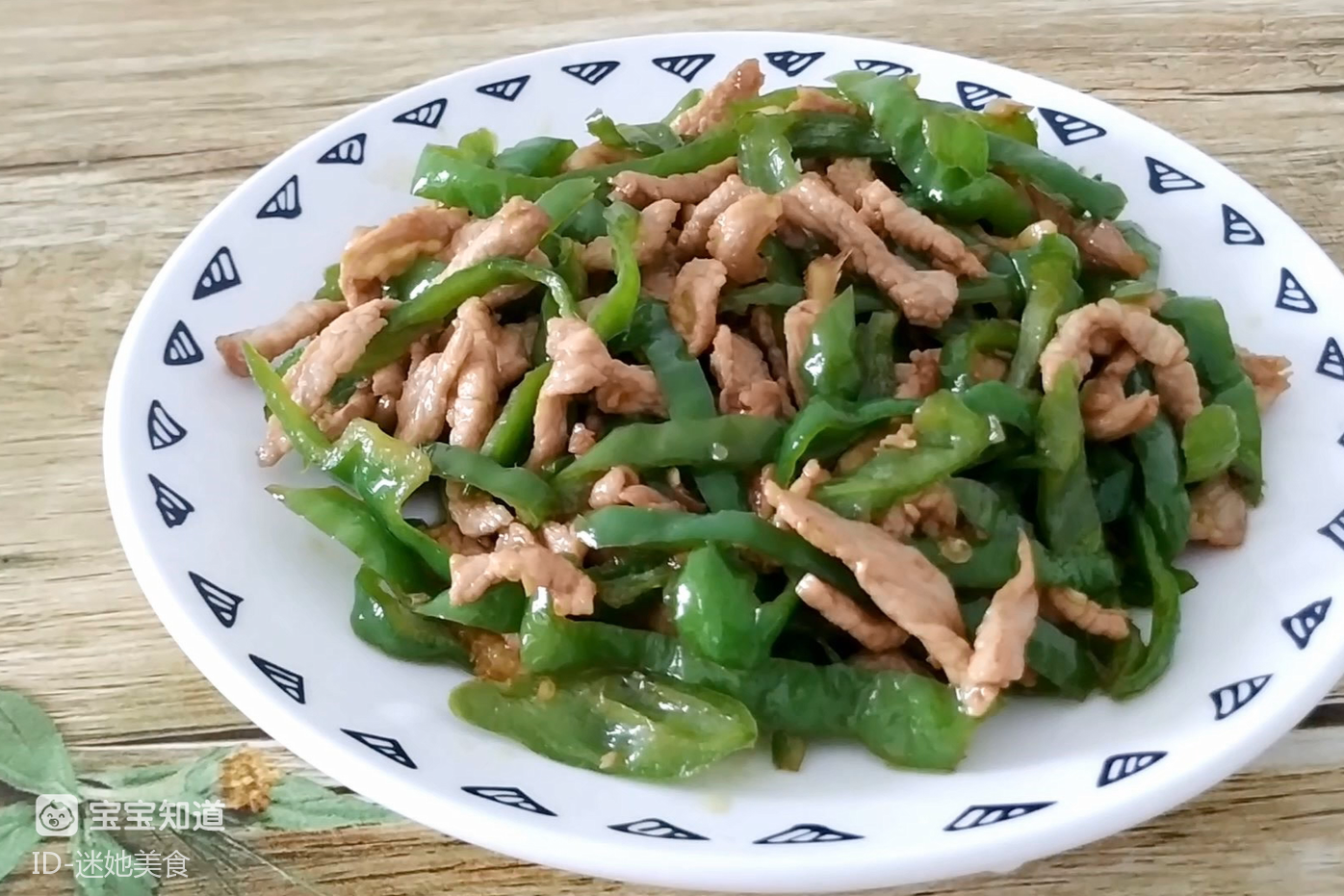 尖椒肉絲的家常做法,營養美味,比大飯店做的還好吃