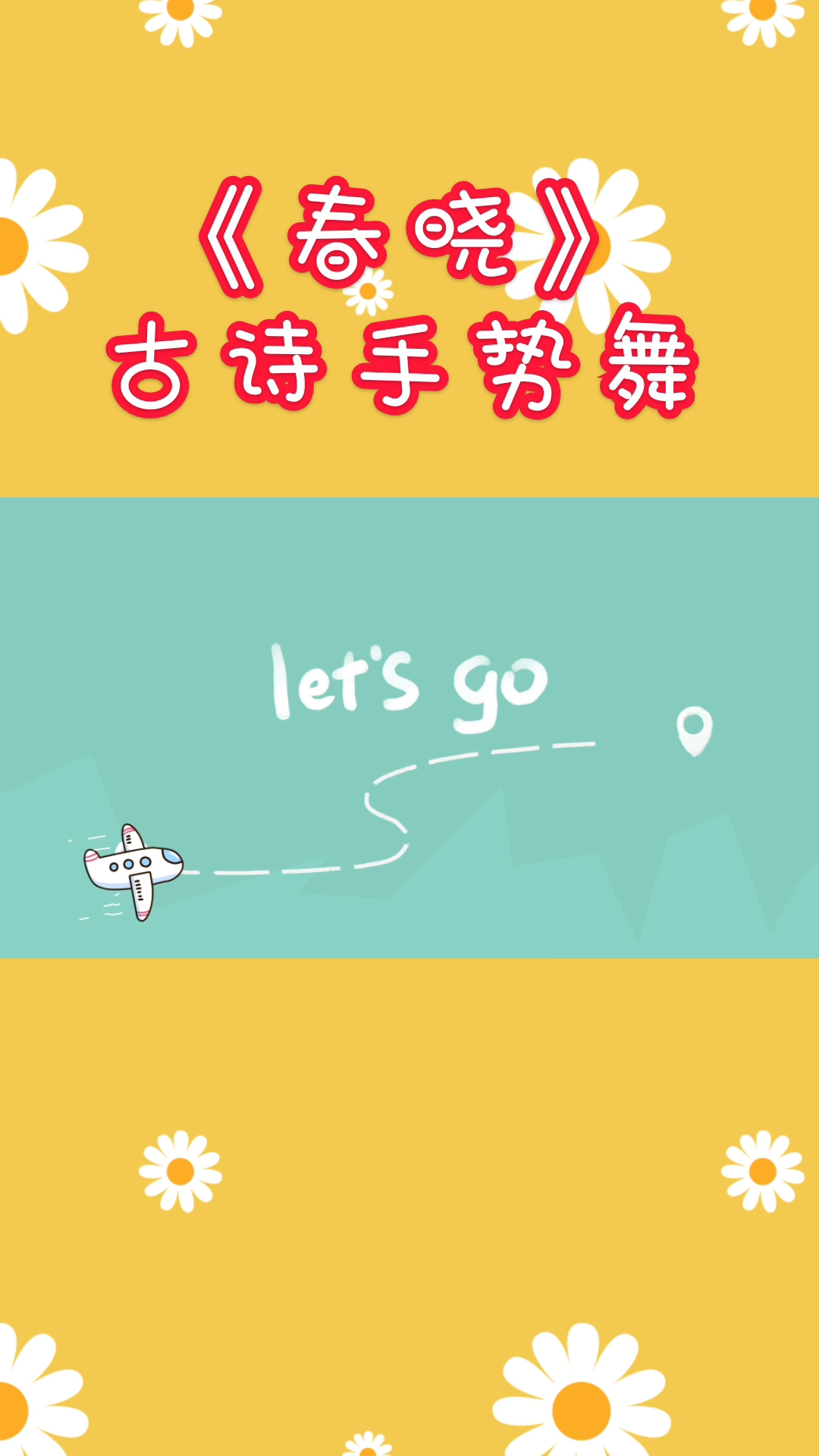 [宅在家]《春晓》古诗手势舞