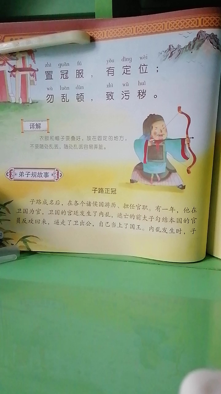 [朗读打卡]弟子规故事之～子路正冠