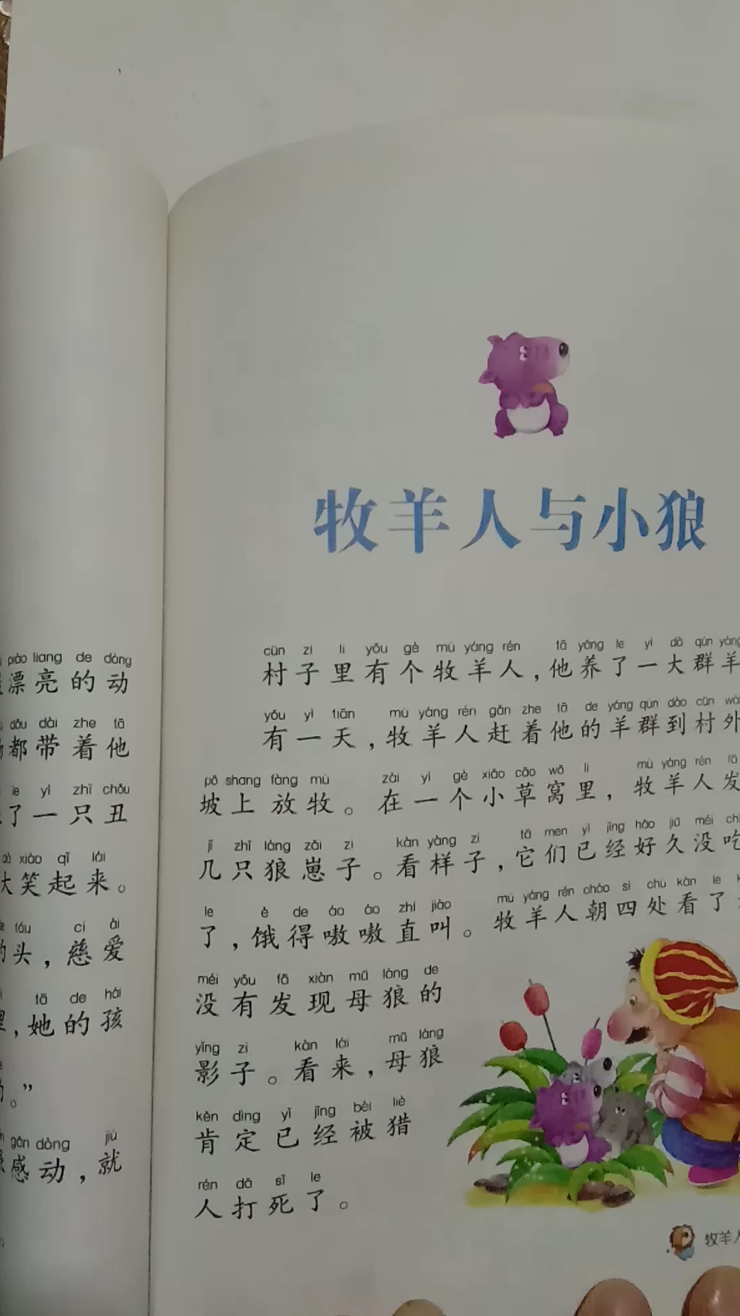 [朗读打卡]寓言故事:牧羊人与小狼