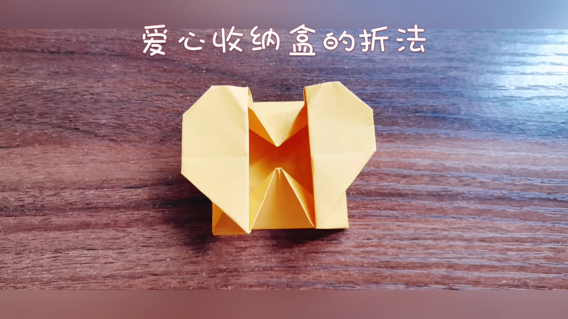 [宅在家]暑期在家陪孩子折个爱心收纳盒,学会收纳很重要哈