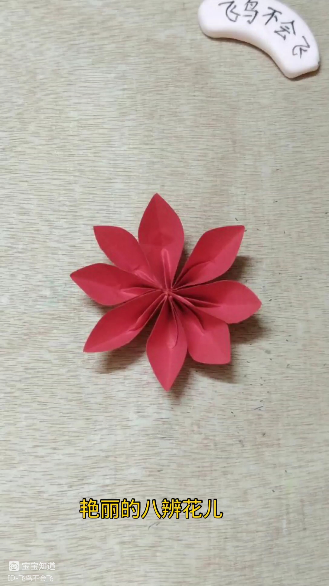 折纸手工～艳丽的八瓣花儿,你喜欢吗?