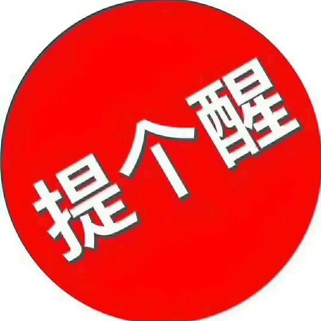 提个醒图片三个字图片