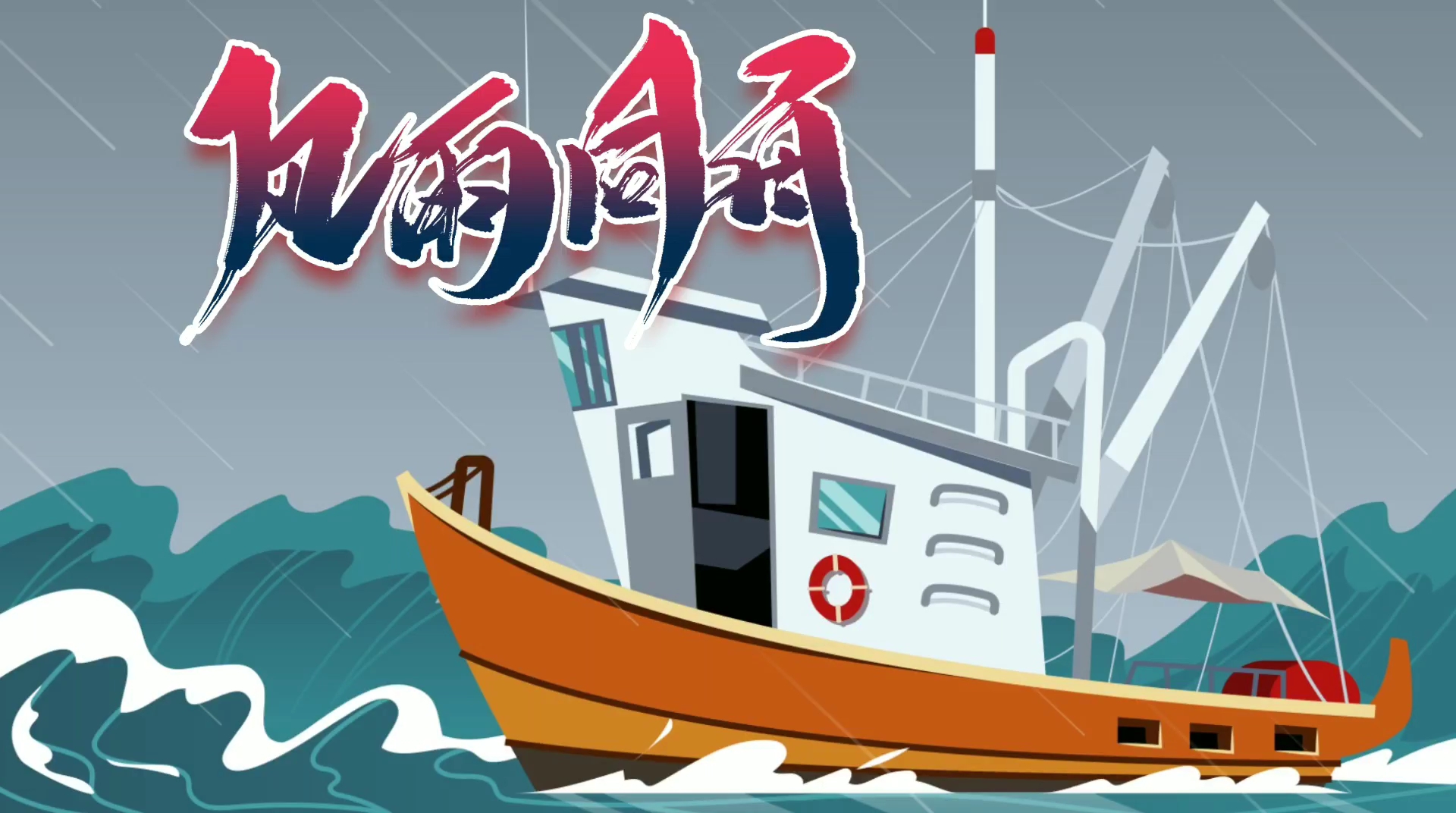 [点滴记录]经历风雨同舟共患难