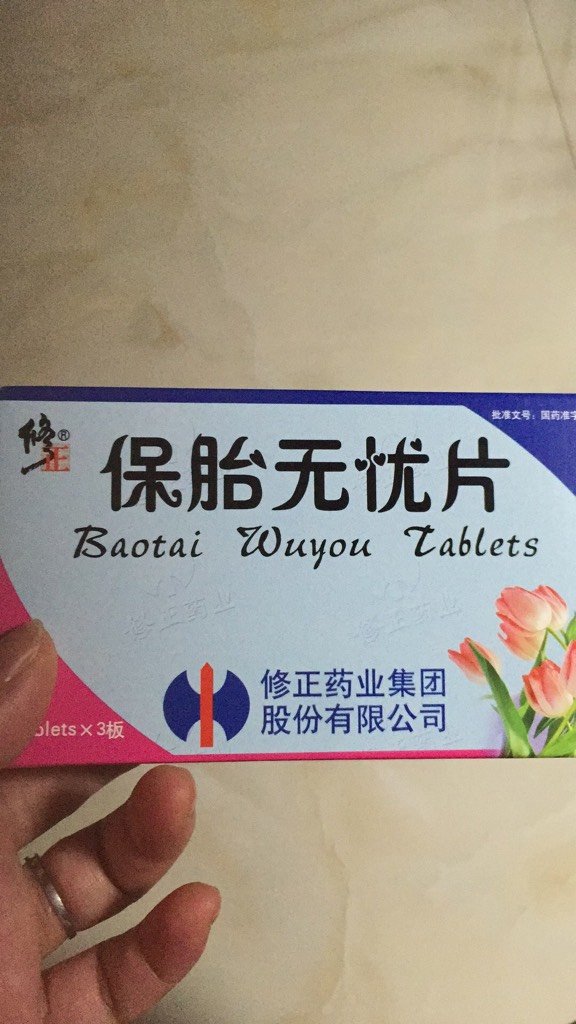 孕36 3周了肚子疼,医生让吃保胎药