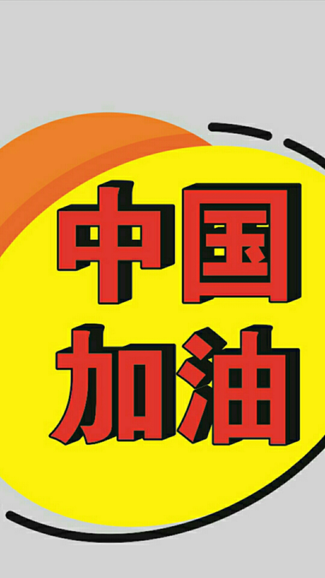 [宅在家]手势舞-在家陪孩子一起为中国加油吧!