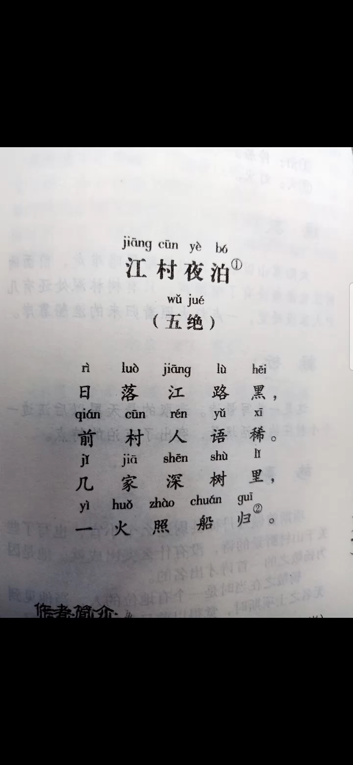 [学习打卡]学习古诗江村夜泊