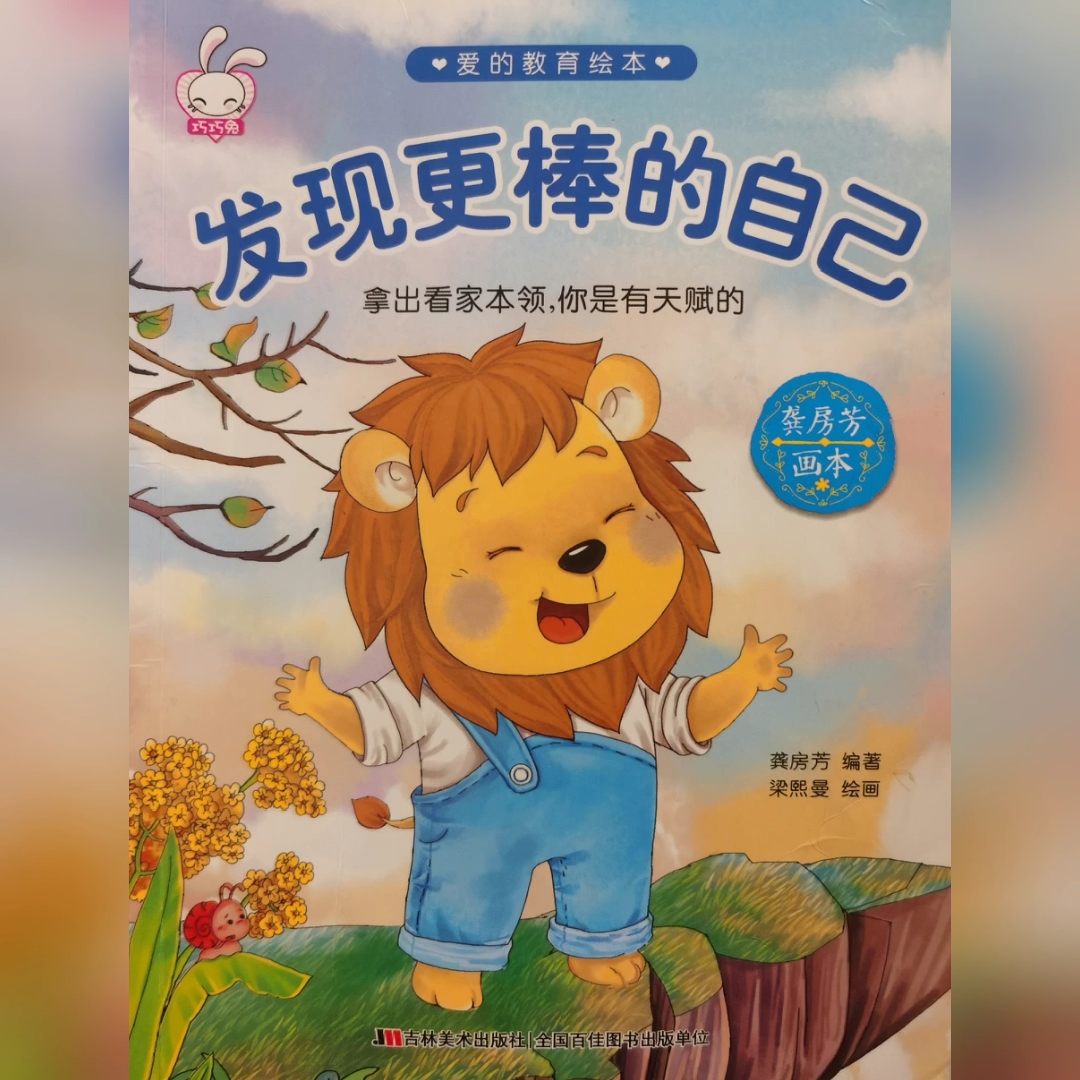 绘本故事分享发现更棒的自己