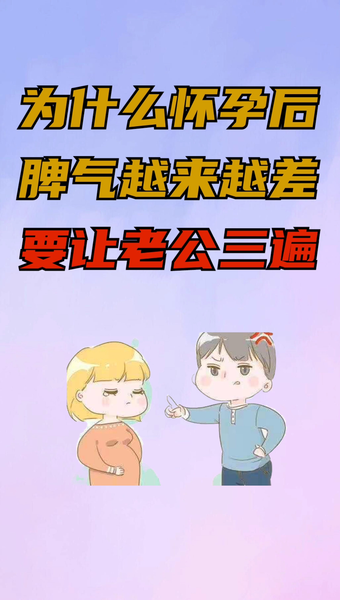 怀孕后 脾气越来越大