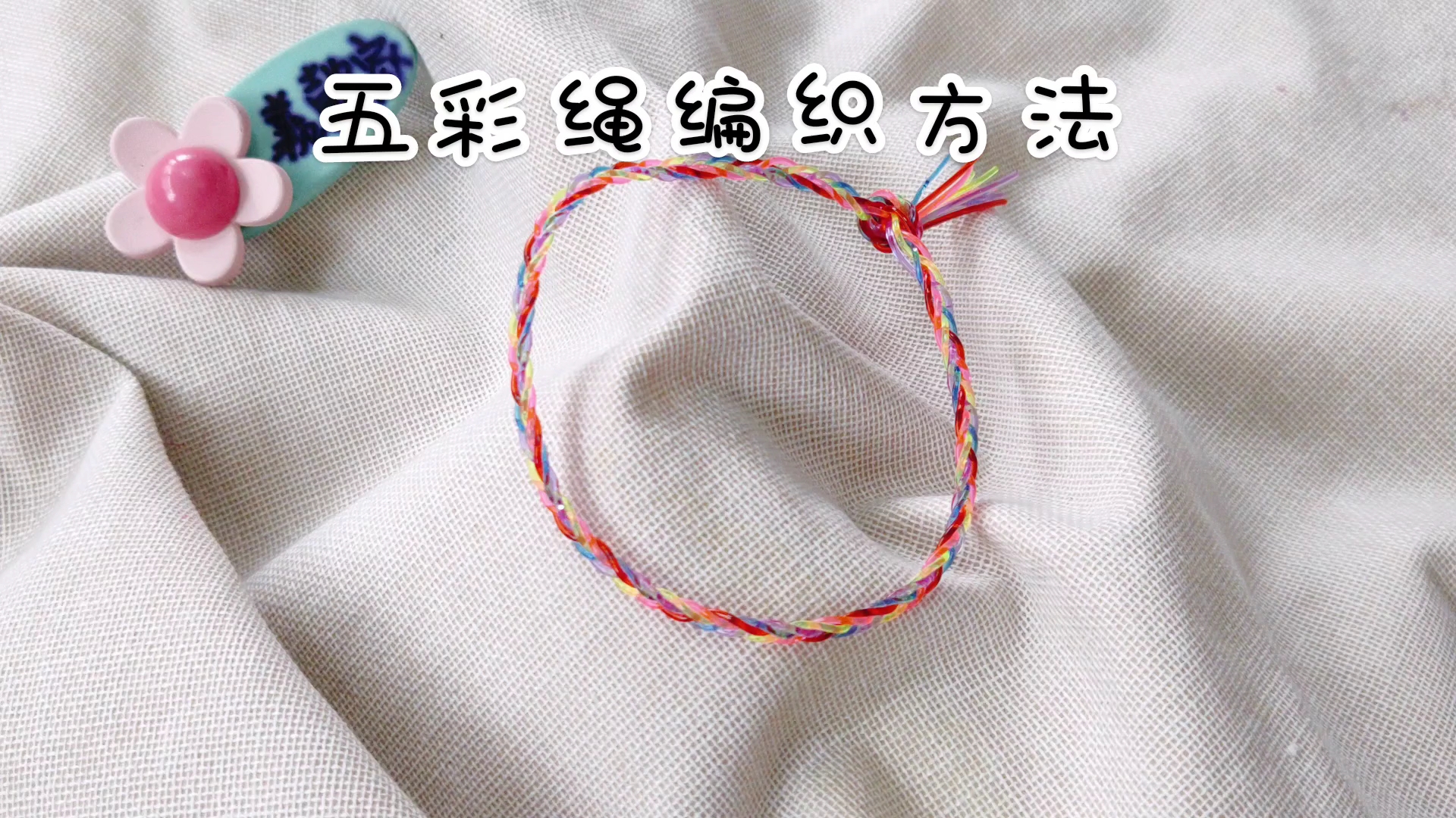 五色线编织手链教程图片