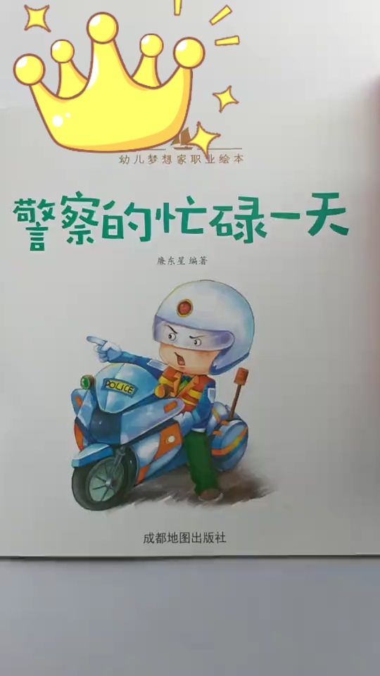 [朗读打卡]职业绘本故事《警察的忙碌一天》