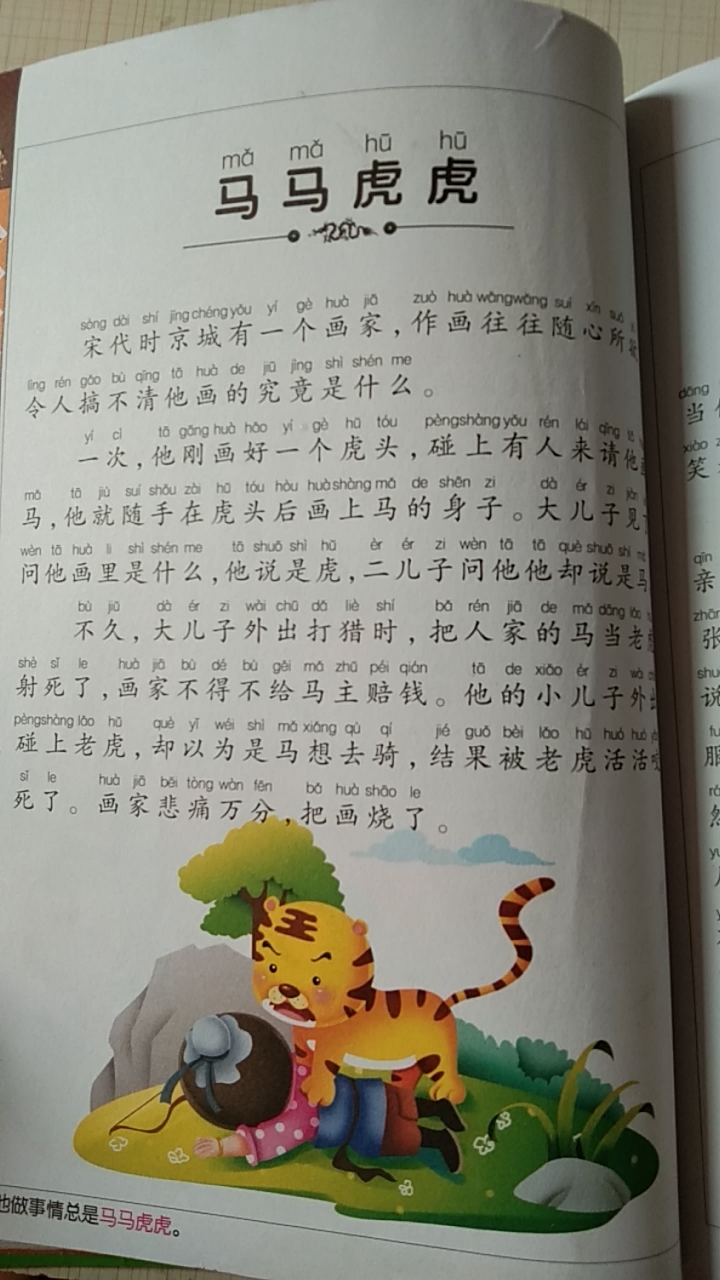 學習打卡成語故事馬馬虎虎