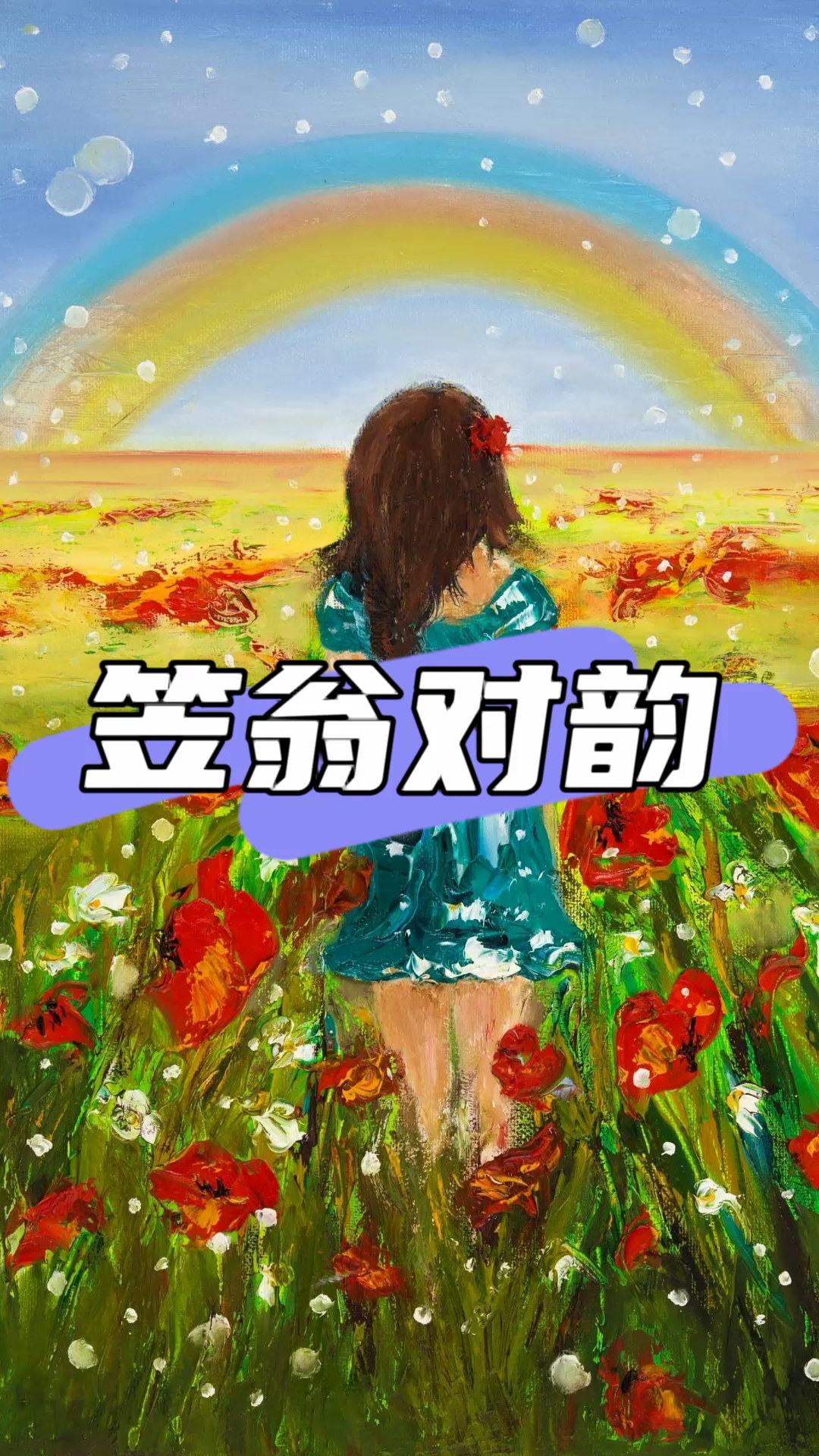 《笠翁对韵》六麻:清对浊,美对嘉