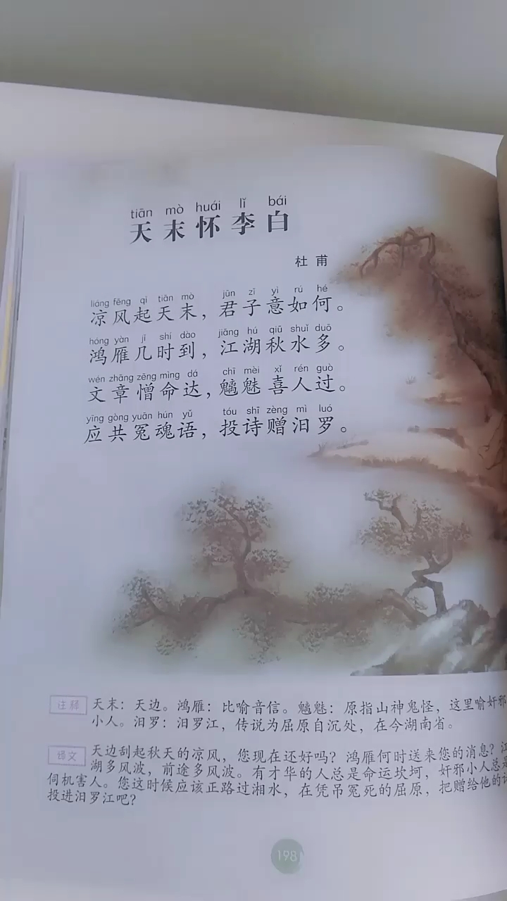 [点滴记录]学习唐诗《天末怀李白》