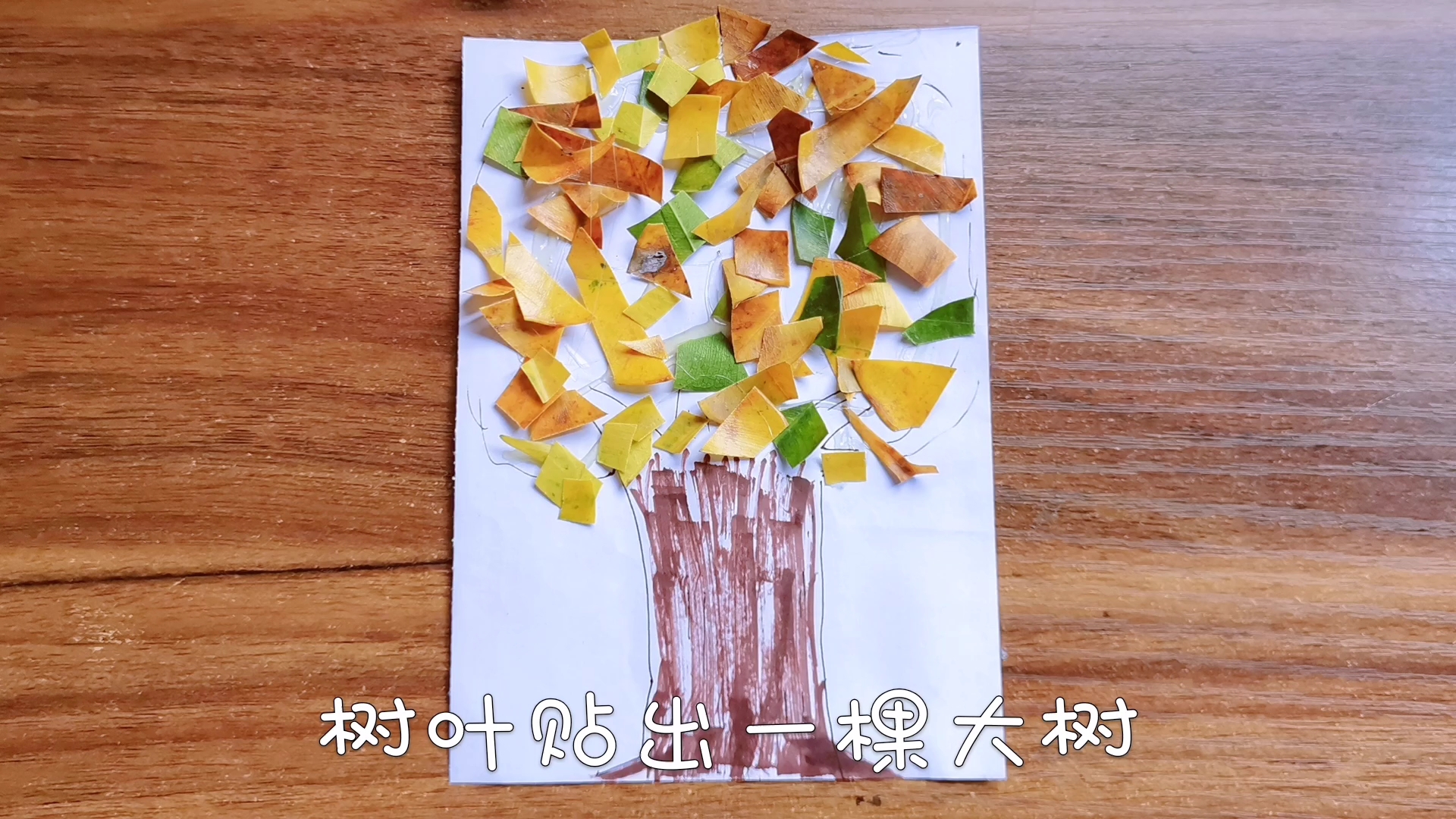 [有妙招]树叶贴出一棵大树