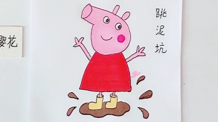 [画画秀]小猪佩奇表情包～跳泥坑
