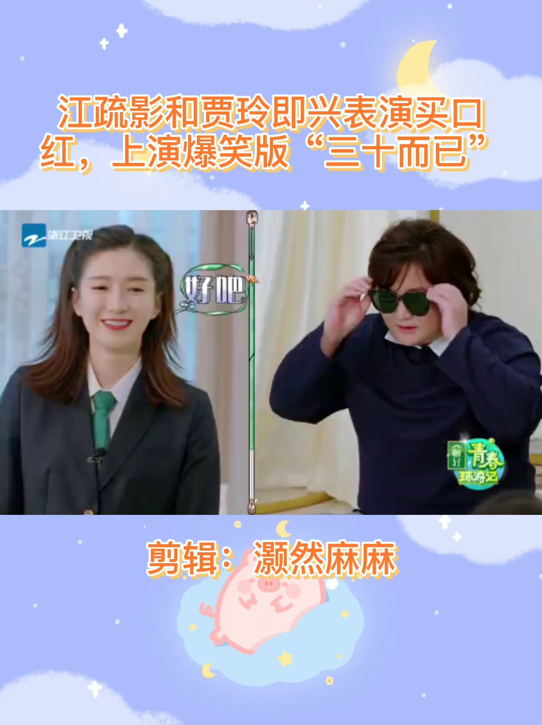 [明星动态]江疏影和贾玲即兴表演买口红,上演爆笑版三十而已