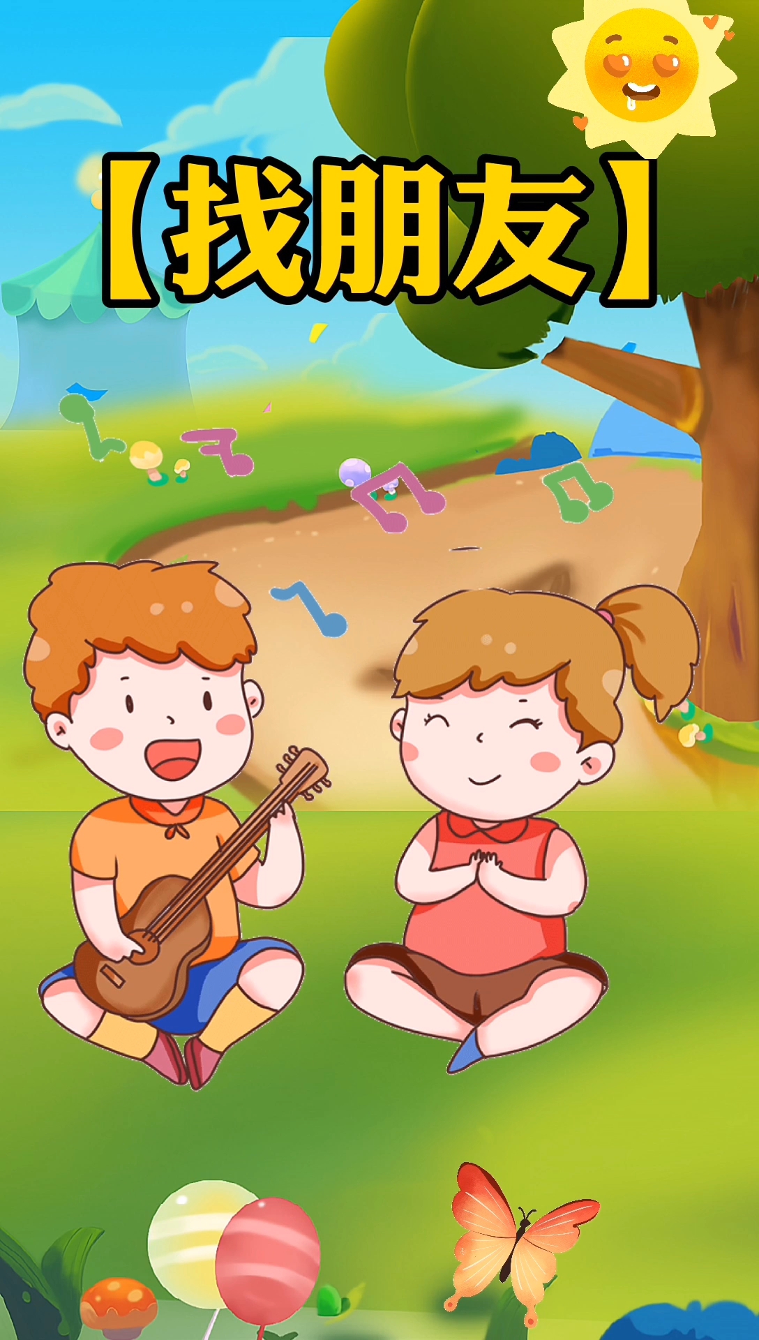 经典儿歌[找朋友],小朋友们都喜欢,妈妈们赶紧收藏起来吧!