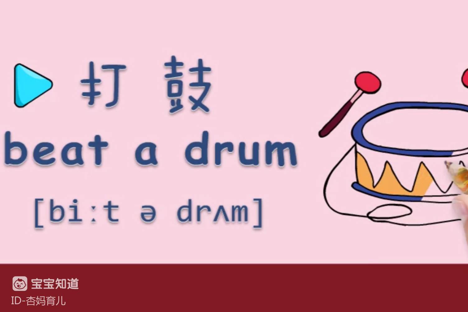 亲子绘画英语18:我最喜欢打鼓了,声音可好听了!