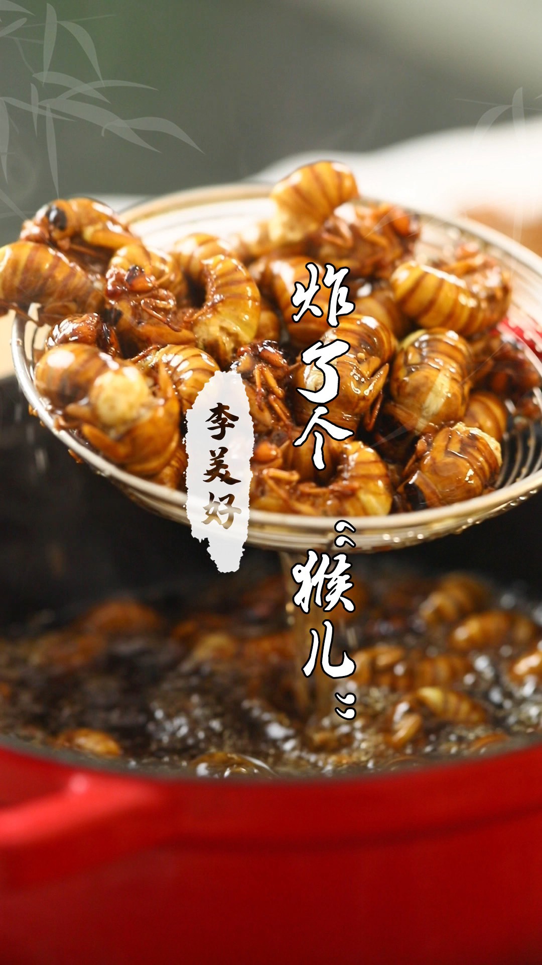 精 炸知了猴来咯!