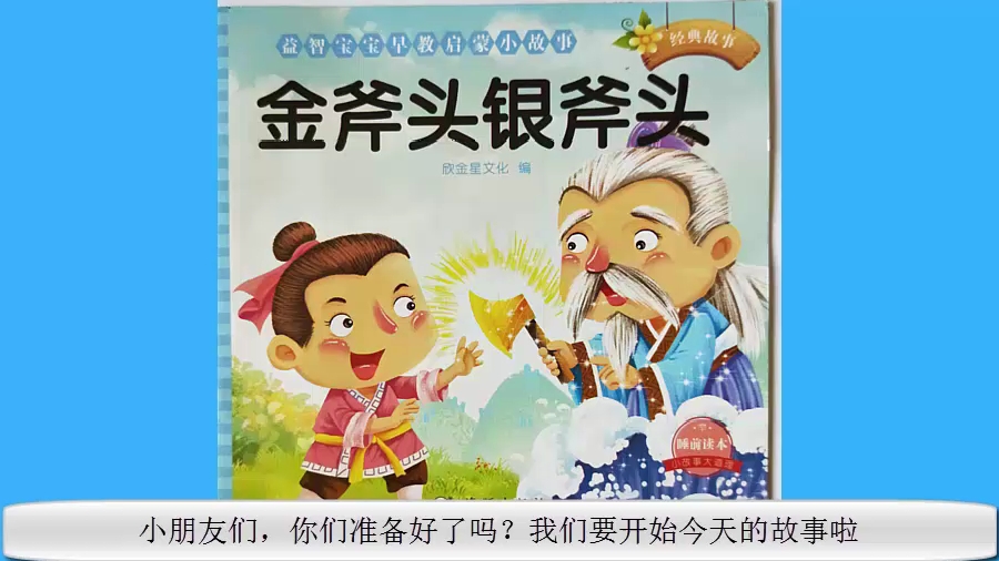 金斧子和银斧子的故事