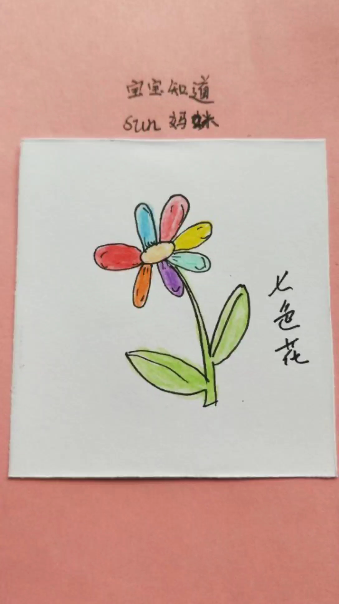 [画画秀]适合幼儿画的七色花