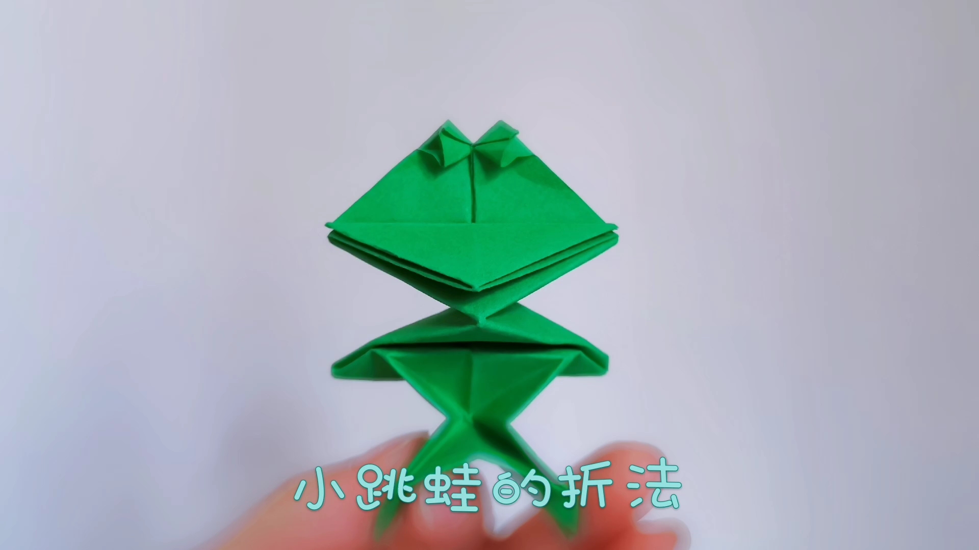 [过夏天]夏天怎么能少了青蛙的呱呱叫,来一起折个小跳蛙吧
