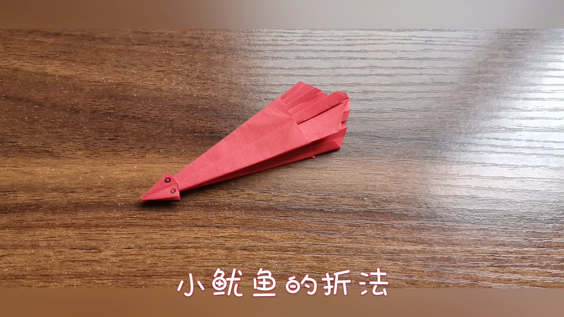 [亲子手工]小鱿鱼的折法