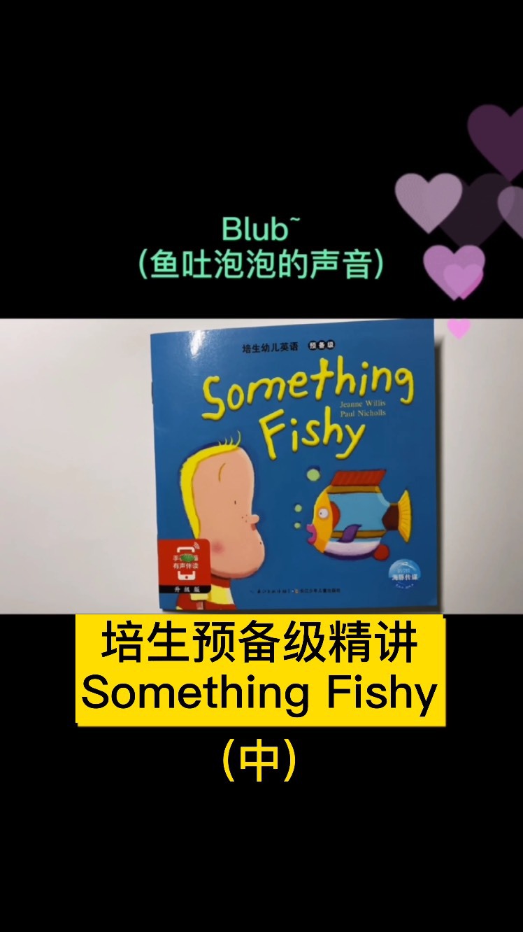 英语绘本精读,培生预备级something fishy,各种鱼~(中)