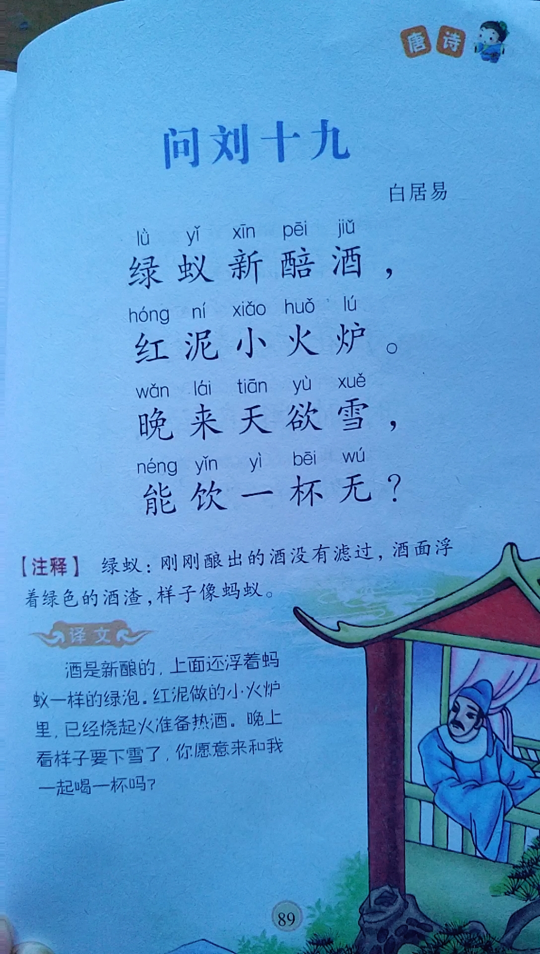 [朗读打卡]古诗朗读:问刘十九