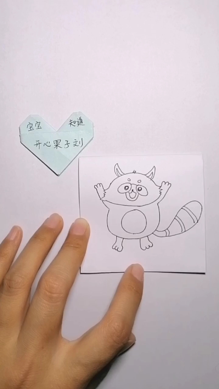 简笔画 举手投降的小浣熊