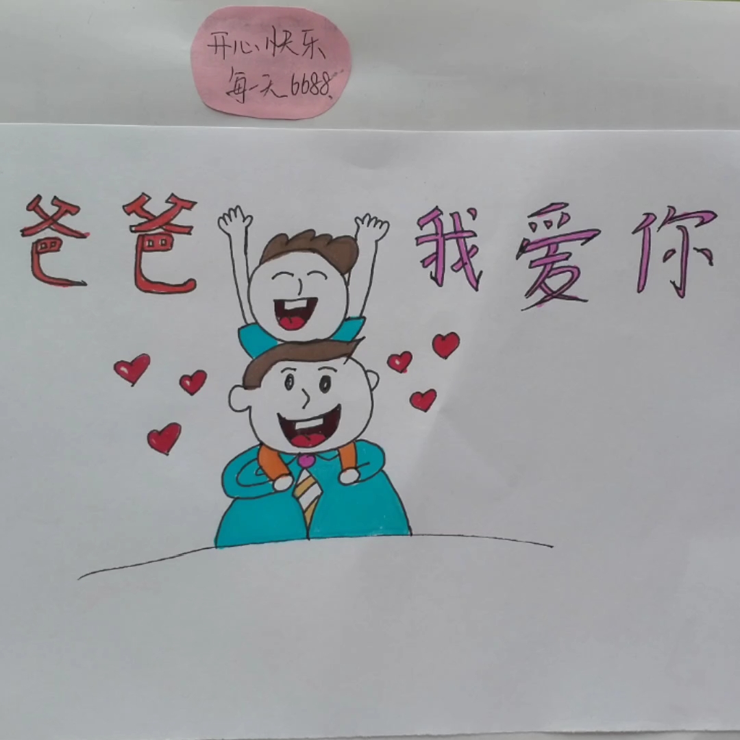 我想对老爸说的话,爸爸我爱你!