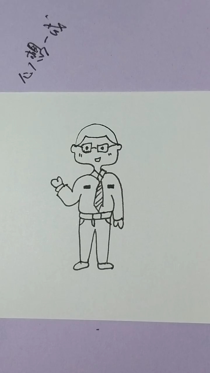 简笔画之精神饱满的上班族