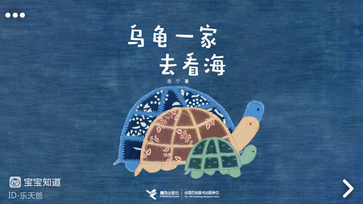 动画绘本《乌龟一家去看海》(1)