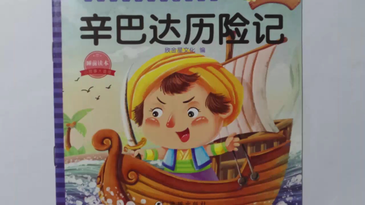 点滴记录儿童故事辛巴达历险记