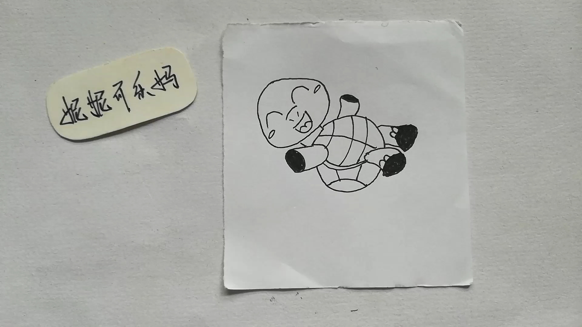 [才艺打卡]简笔画 四脚朝天的乌龟