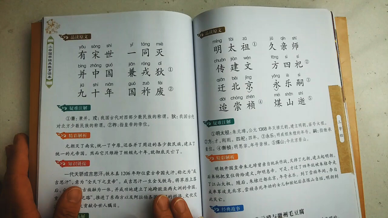 [朗读打卡]分享《三字经》之章节:明太祖,久亲师
