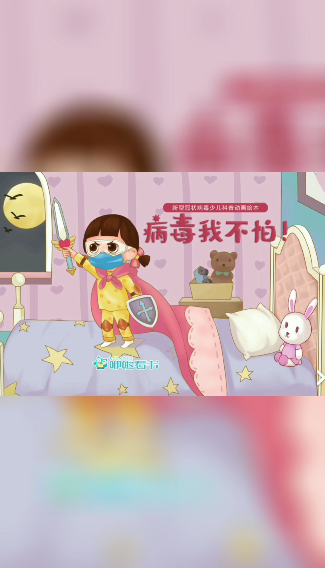 动画绘本《病毒我不怕》
