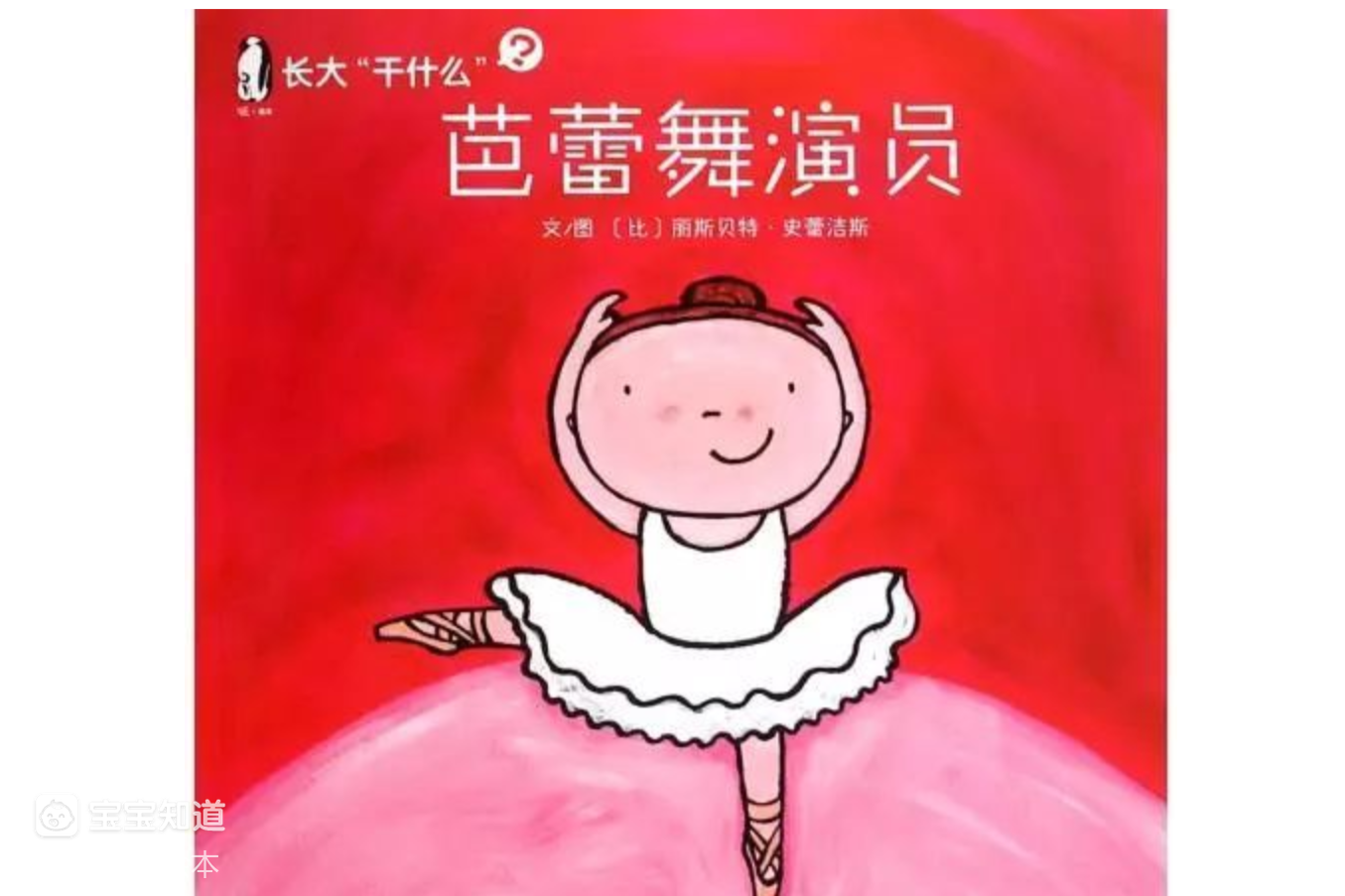 精 儿童职业认知绘本《长大干什么,芭蕾舞演员》