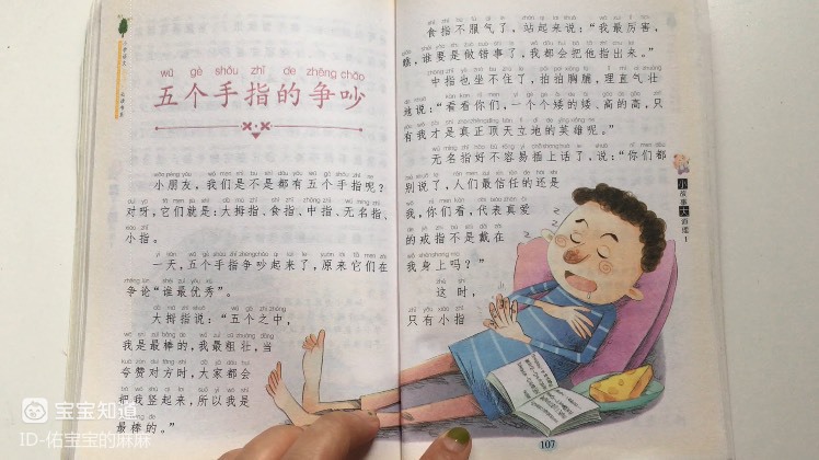 [朗读打卡]小故事大道理-五个手指的争吵