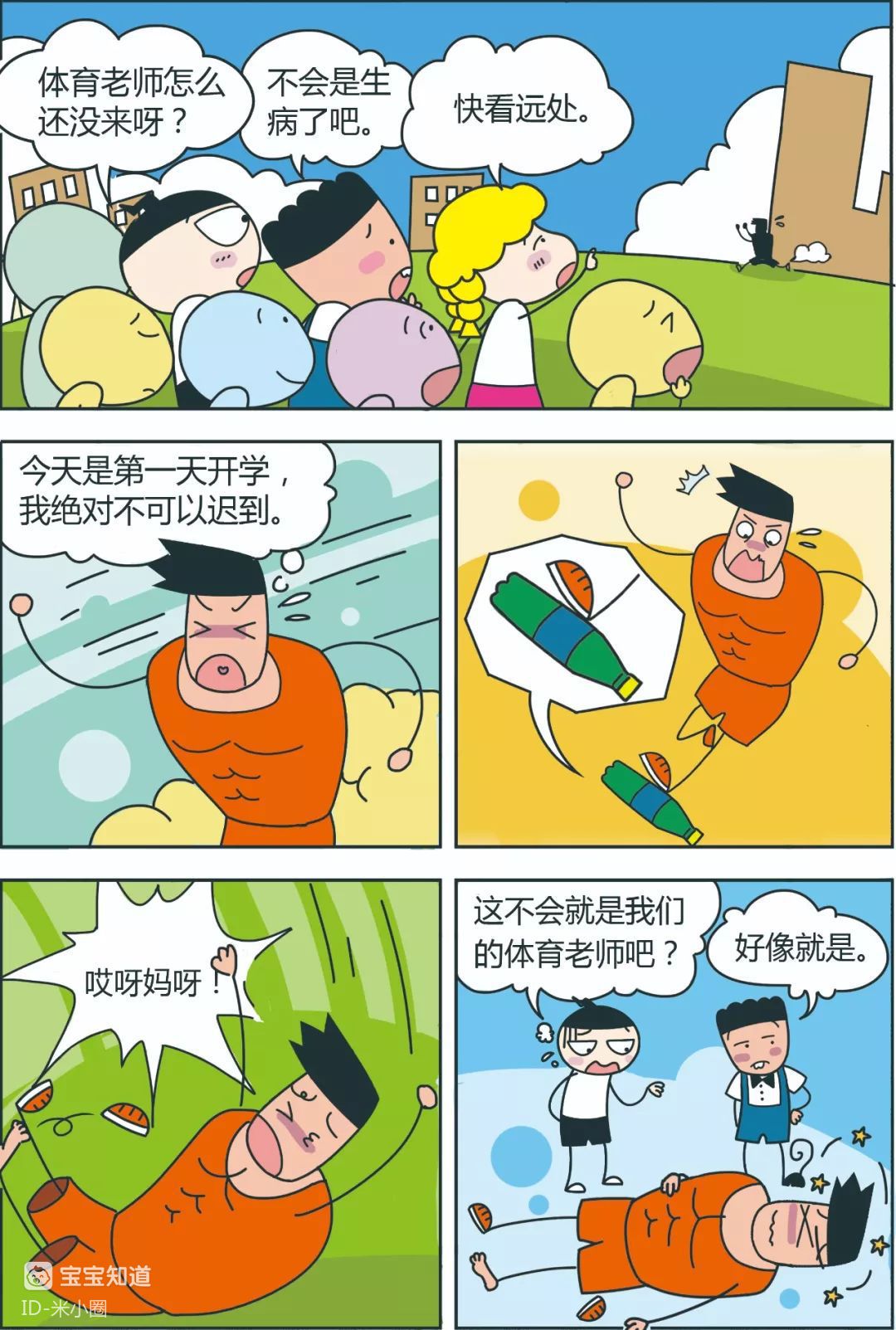 发帖:23873653 用户:28291436 [漫画]老师迟到了 楼主 米小圈 顽皮