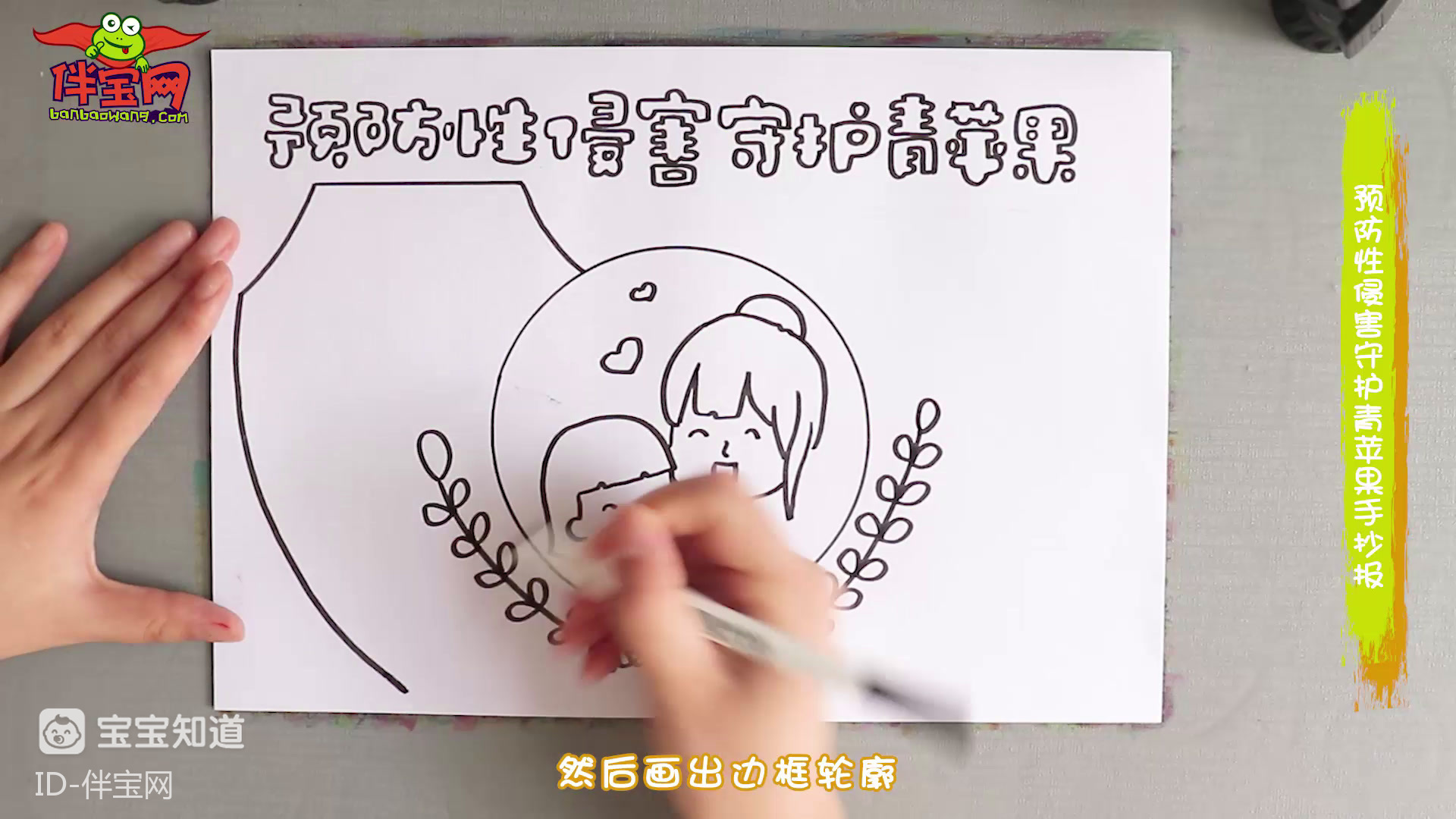 预防性侵害守护青苹果手抄报