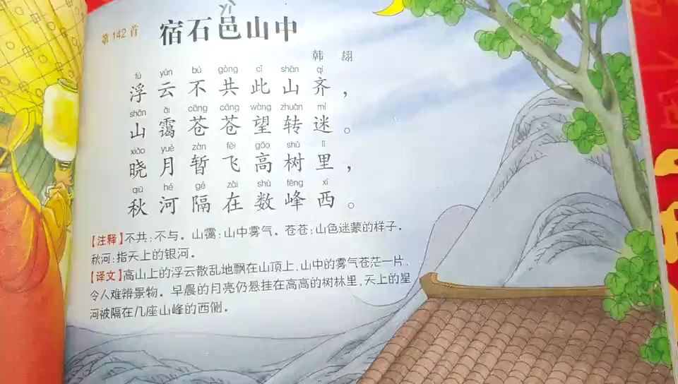 [朗读打卡]唐诗三百首之《宿石邑山中》