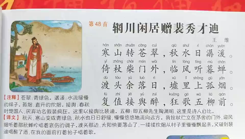 [朗读打卡]唐诗三百首之《辋川闲居赠裴秀才迪》