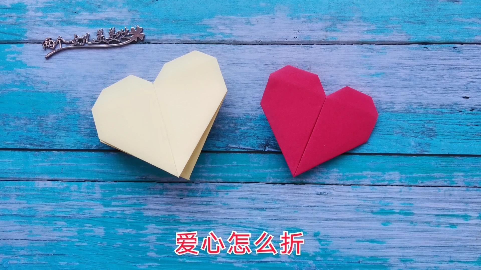 爱心怎么折