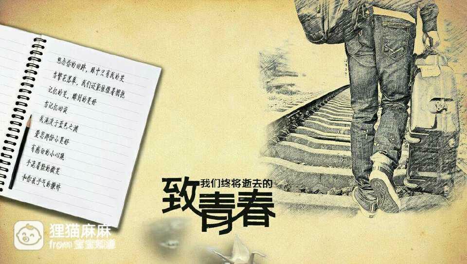 致我们逝去的青春