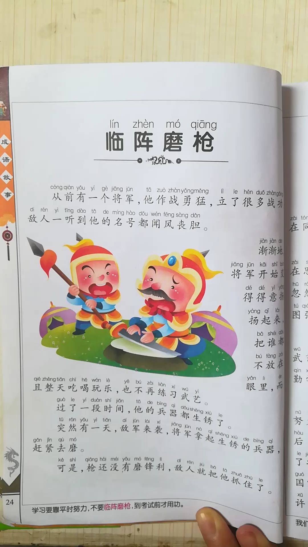 [学习打卡]成语故事,临阵磨枪