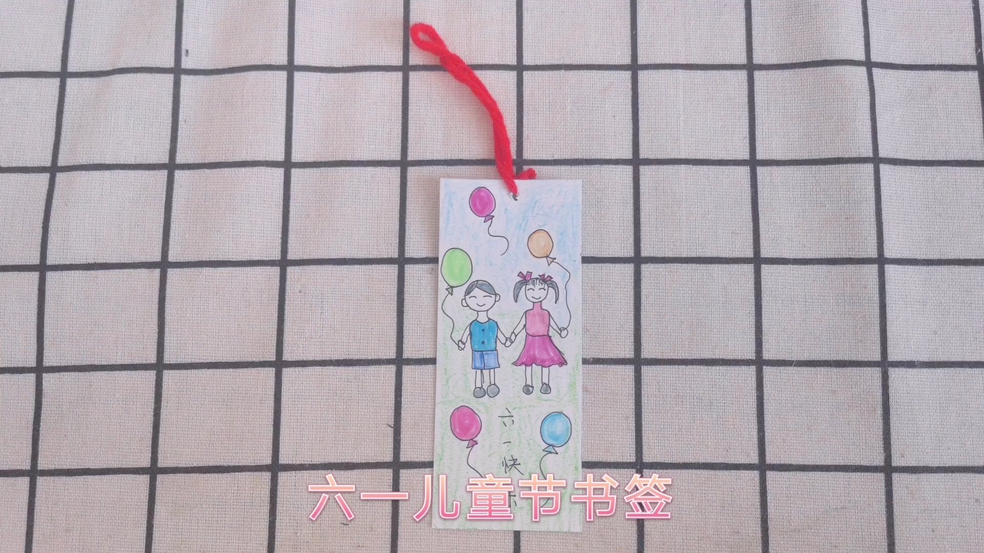 精 六一书签看这里,简单几步就可以做好